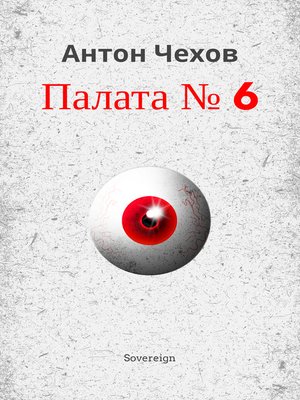 cover image of Палата номер 6